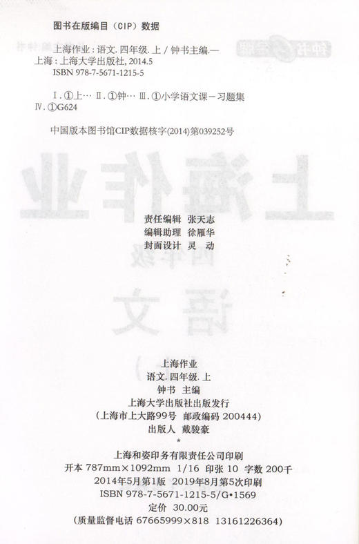 上海作业 语文 部编版 4年级上/四年级第一学期 语文 4语上 钟书金牌正版辅导书 上海小学教辅读物课外资料书课后练习讲解提高 商品图1