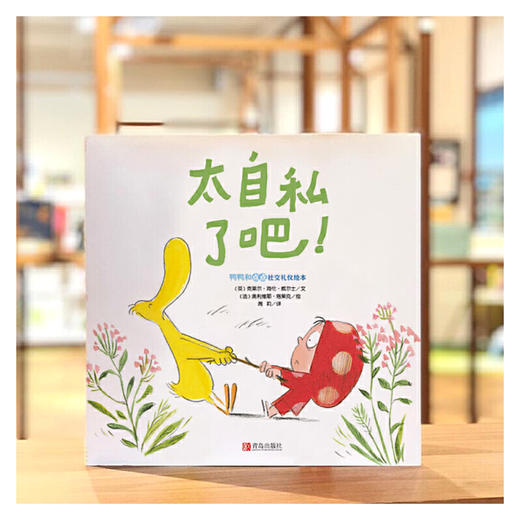 鸭鸭和点点社交礼仪绘本《真是没礼貌》《太自私了吧》 商品图1