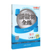 钟书金牌 新教材全练 数学 7年级下册/七年级第二学期 全新修订版 上海初中初一教辅课外辅导书同步讲解练习 中学教辅 商品缩略图4