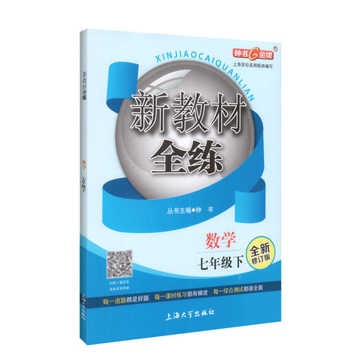 钟书金牌 新教材全练 数学 7年级下册/七年级第二学期 全新修订版 上海初中初一教辅课外辅导书同步讲解练习 中学教辅 商品图4