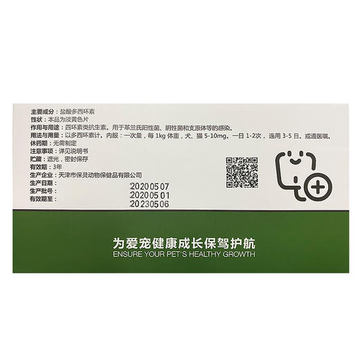 保灵咳喘宁 宠物用 盐酸多西环素片猫狗通用 内服 止咳 24片/盒（10mg/50mg） 商品图2