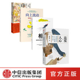 相变+法度与人心+向上流动：接近成功的三要素+ 中国的味道(套装4册)