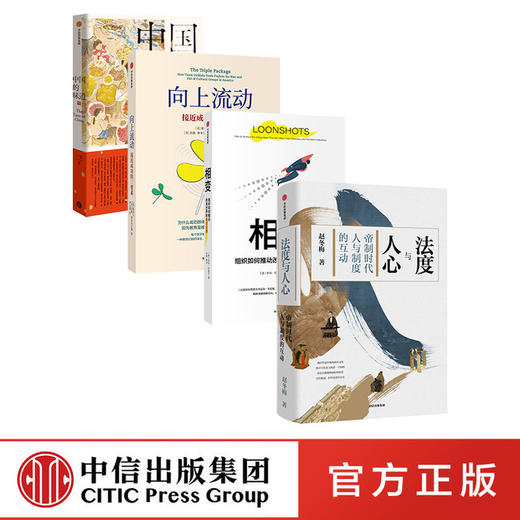 相变+法度与人心+向上流动：接近成功的三要素+ 中国的味道(套装4册) 商品图0