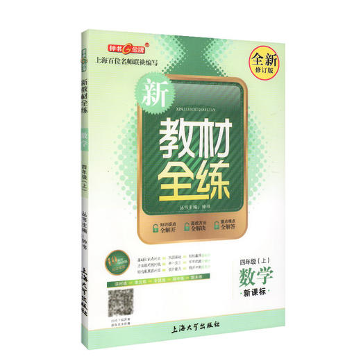 钟书金牌正版辅导书 新教材全练 数学 4年级/四年级上 小学4年级上学期 新课标常备 全新修订版 商品图4