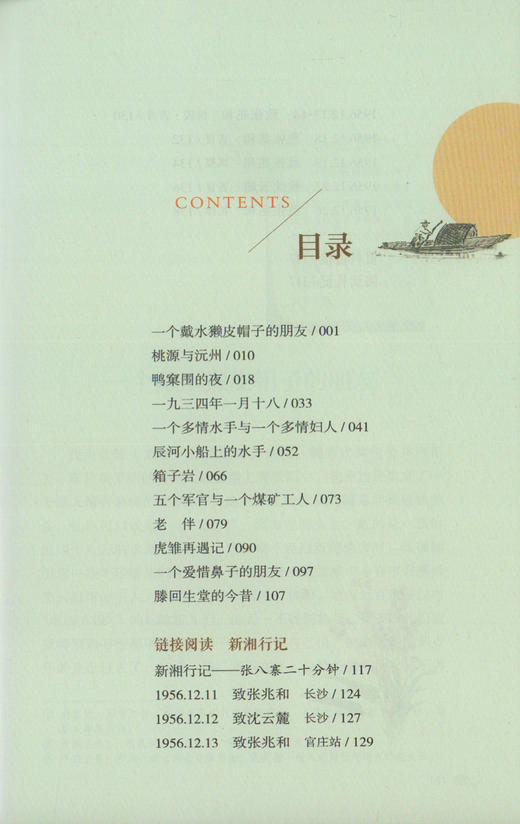 现货湘行散记沈从文散文人民教育出版社 7年级上册/七年级上部编版书目/初中新编统编语文教材配套阅读/完整版/学校人教版 商品图2