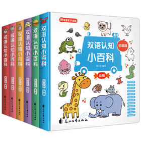 幼儿认知小百科中英双语6本套