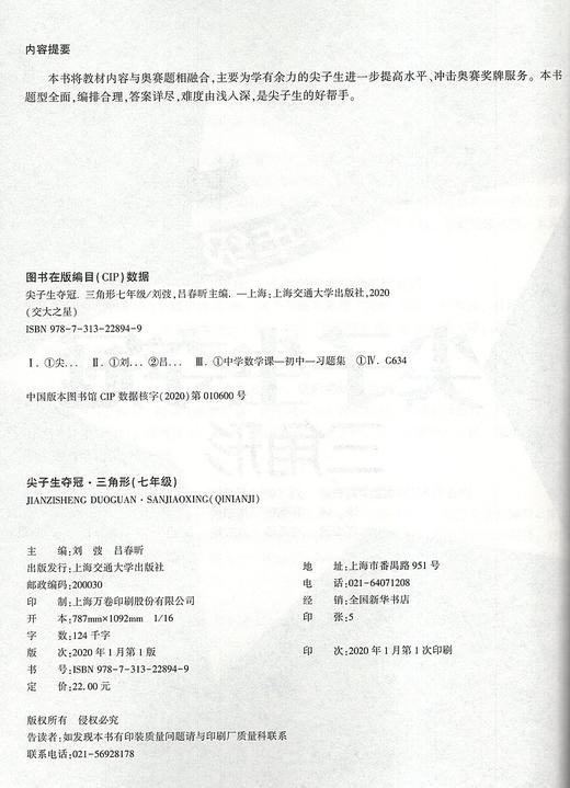 交大之星 尖子生夺冠 三角形 7年级/七年级数学 含答案 初中数学辅导书 初中数学专题 上海交通大学出版社 商品图1