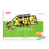 钟书金牌 金试卷 语文 部编版 7年级下册/七年级第二学期 上海初中初一教辅 期中期末单元测试卷满分训练与测试卷 中学教辅 商品缩略图4