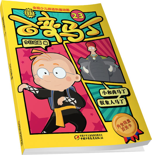  新百变马丁23丨百种体验 百种乐趣 想变就变 看我百变 适读年龄4-10岁 商品图1