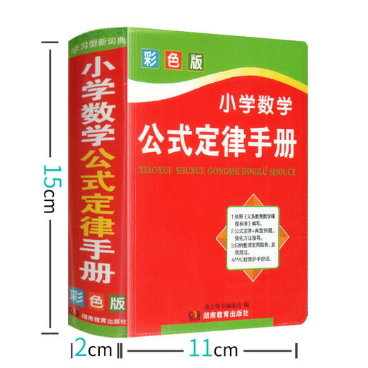小学数学公式定律手册彩色版小学生一二三四五六年级基础知识速记奥数定律手册1-2-3-6年级思维专项训练小升初必备工具书口袋书 商品图1