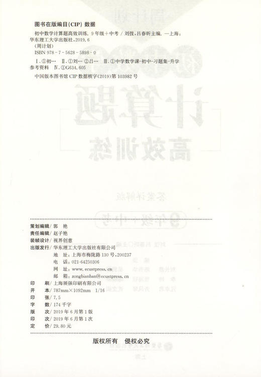 周计划 初中数学计算题高效训练 9年级+中考/九年级含答案详解 初中数学真题专项训练题型解析提升数学解题能力华东理工大学出版社 商品图1