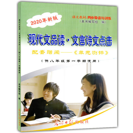 2020年新版 现代文品读文言诗文点击 8年级上册/八年级第一学期 配套赠阅单元测评 语文教材同步导读与训练 光明日报 商品图1