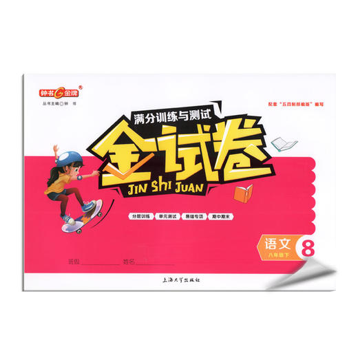 钟书金牌金牌 金试卷 语文 部编版 8年级下册/八年级第二学期 上海初中初二教辅 期中期末单元测试卷满分训练与测试卷 中学教辅 商品图4