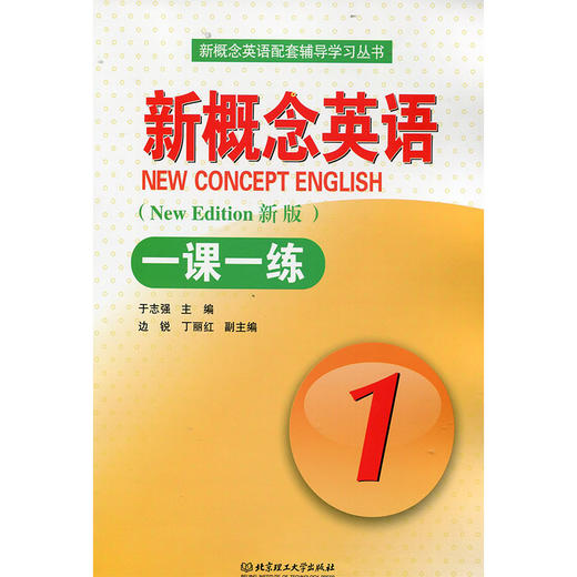 新概念英语 新概念英语一课一练1 新版 第一册一课一练 含答案 新概念英语一课一练第一册 北京理工大学出版 新概念1一课一练 商品图1