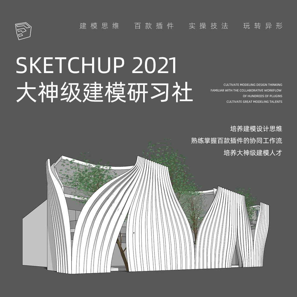 Sketchup 2021 大神级建模研习社