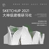 Sketchup 2021 大神级建模研习社 商品缩略图0