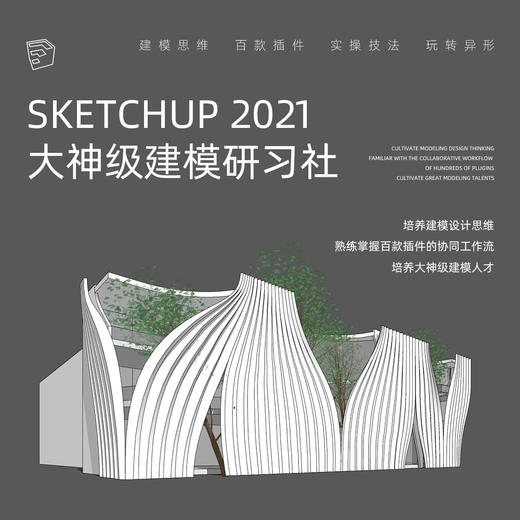 Sketchup 2021 大神级建模研习社 商品图0