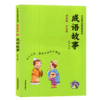 中华国学智慧经典诵读 成语故事 拼音美绘版全文注音阅读无障碍小学生国学经典课外读本 吉林教育出版社 商品缩略图4