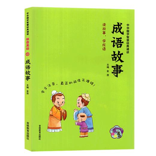 中华国学智慧经典诵读 成语故事 拼音美绘版全文注音阅读无障碍小学生国学经典课外读本 吉林教育出版社 商品图4