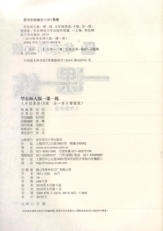 正版 华东师大版一课一练 英语N版 增强版 9年级/九年级上下全一册 上海初中初三教材教辅配套课后同步练习 华东师范大学出版社 商品图1