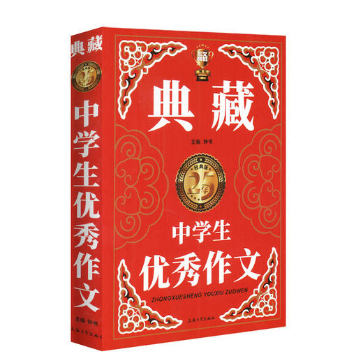 钟书作文榜样 典藏中学生优秀作文 初一初二初三中考初中生获奖作文大全优秀满分分类作文素材七八九年级写作万能素材范本加厚精选 商品图4