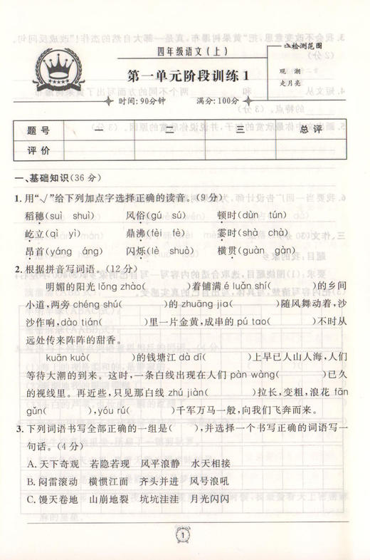 2020秋 金试卷 部编版 语文 4年级上/四年级第一学期 语文 4语上 钟书金牌统编版上海小学教辅 满分训练与测试期中期末卷卷 商品图3
