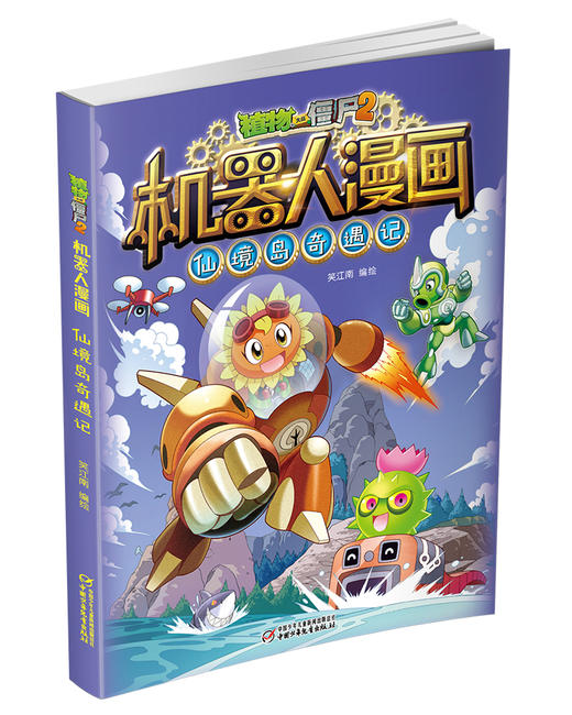 植物大战僵尸2机器人漫画·仙境岛奇遇记 适读年龄6-15岁 商品图1