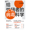 湛庐┃给忙碌者的病毒科学 商品缩略图1