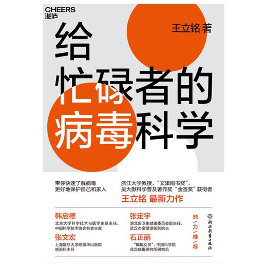 湛庐┃给忙碌者的病毒科学 商品图1