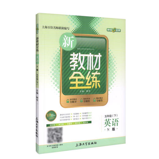钟书金牌正版辅导书 新教材全练 英语 5年级/五年级下 N版 第二学期下册新课标 教辅课外复习学习资料 商品图1