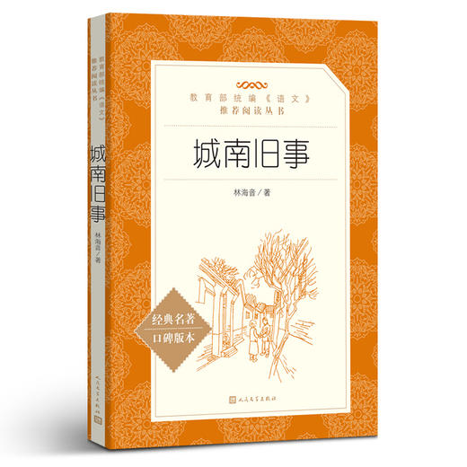 城南旧事 林海音原著学生版无删减统编语文初中生七八九年级789年级课外阅读物书目经典名著 人民文学出版社 商品图4