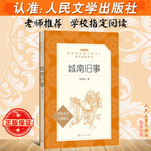 城南旧事 林海音原著学生版无删减统编语文初中生七八九年级789年级课外阅读物书目经典名著 人民文学出版社 商品图2