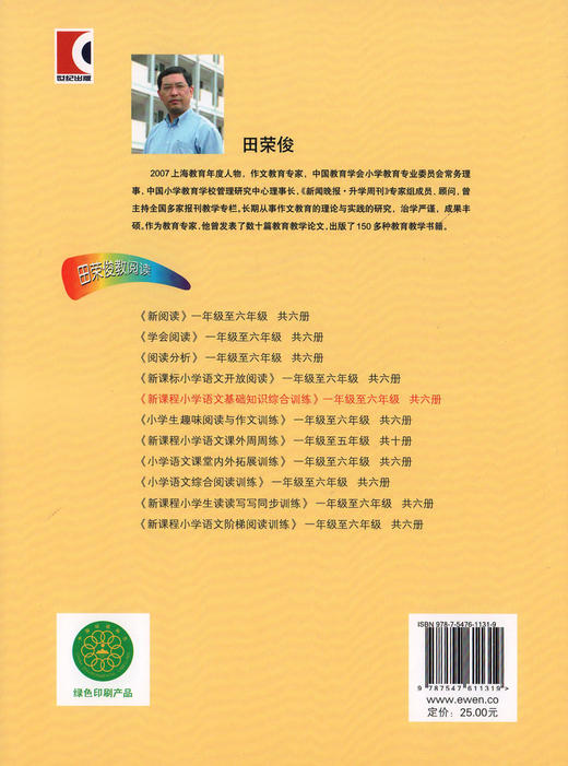 新课程小学语文基础知识综合训练 4年级/四年级 田荣俊·编著 上海远东出版社 商品图1