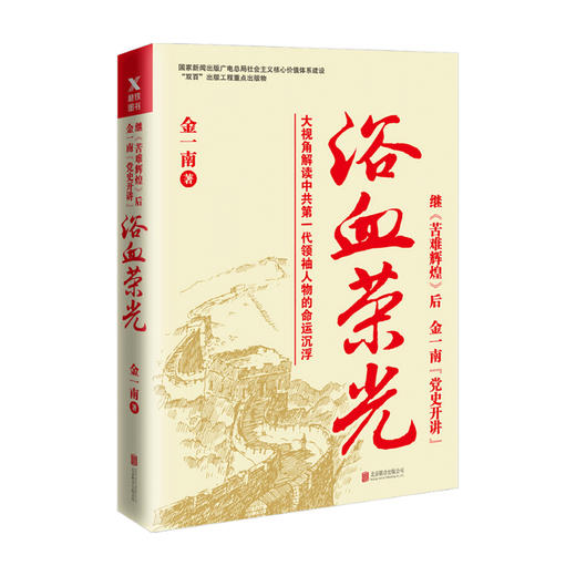 浴血荣光 金一南 著 中共人物历史事迹党政读物政治书籍 商品图1