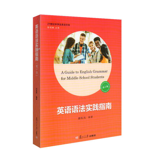 英语语法实践指南 第十版第10版 郭凤高编著 复旦大学出版社 高一高二高三学生适用 21世纪中学生英语文库 商品图4