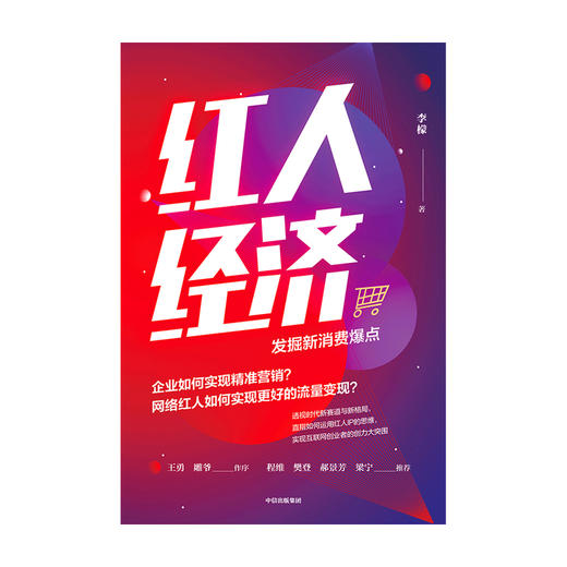 【墨菲】红人经济——发掘新消费爆点   中信正版 商品图2