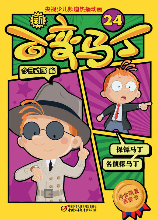 新百变马丁24丨百种体验 百种乐趣 想变就变 看我百变 适读年龄4-10岁 商品图2