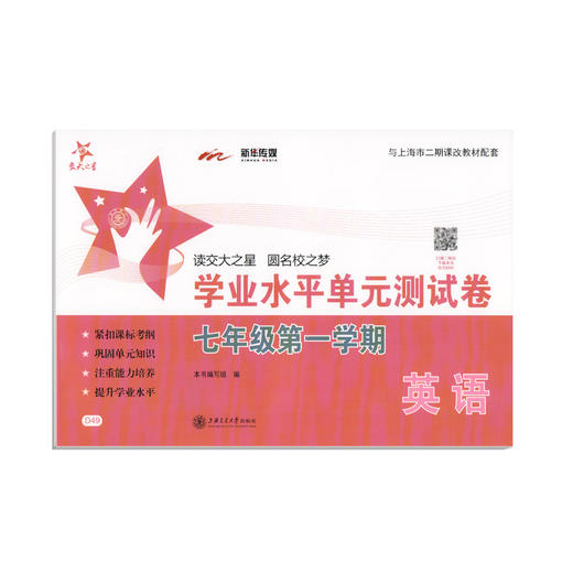 交大之星 学业水平单元测试卷 英语 7年级上/七年级第一学期 英语  与上海市二期课改教材配套 上海初中初一教材教辅 商品图4