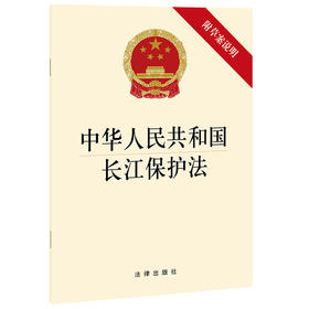 【可批量订购 提供正规发票】中华人民共和国长江保护法（附草案说明）