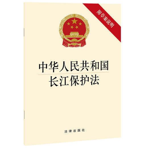 【可批量订购 提供正规发票】中华人民共和国长江保护法（附草案说明） 商品图0