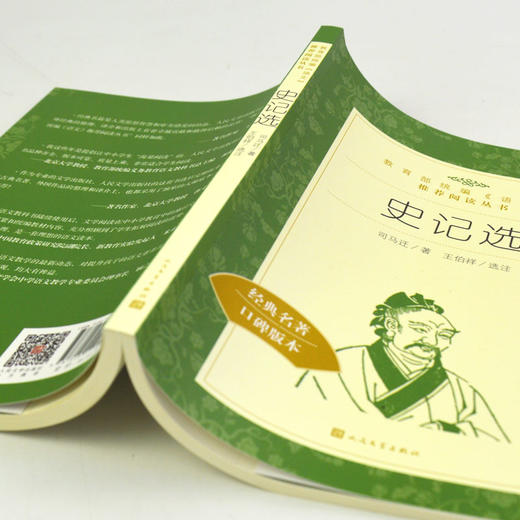 正版史记选 司马迁著人民文学出版社教育统编语文阅读丛书学生语文自主阅读名著书目课本教材学校经典名著阅读口碑版 商品图3