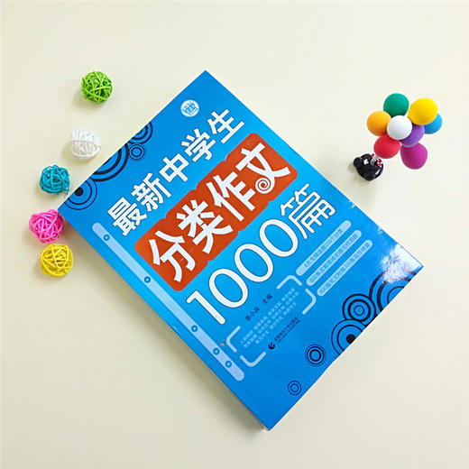 波波乌作文大宝库 最新中学生分类作文1000篇 季小兵编 中学生作文辅导获奖范文大全 初中生789年级作文素材教辅书籍 商品图3