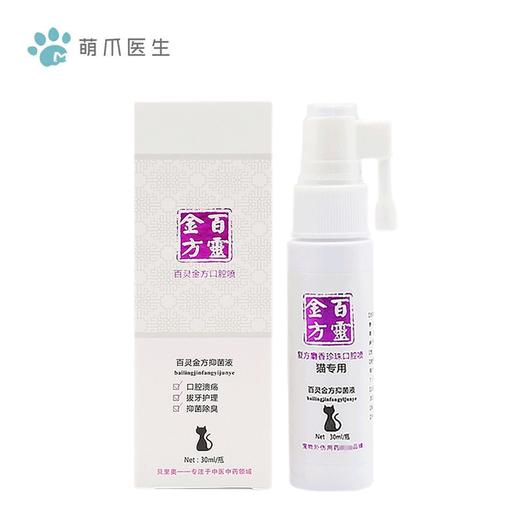 百灵金方 口腔喷剂 猫咪/狗狗 口炎 牙龈炎 口臭 抑菌除臭 口腔溃疡瓶装 30ml 商品图1