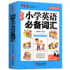 图解小学英语必备词汇 小学英语单词快速记忆法 小学生新课标一二三四五六年级英语工具书 小学生英语词汇讲解 外文出版社 商品缩略图4