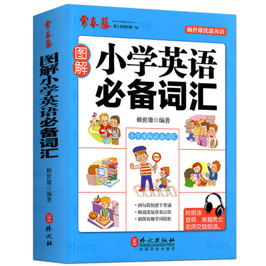 图解小学英语必备词汇 小学英语单词快速记忆法 小学生新课标一二三四五六年级英语工具书 小学生英语词汇讲解 外文出版社 商品图4