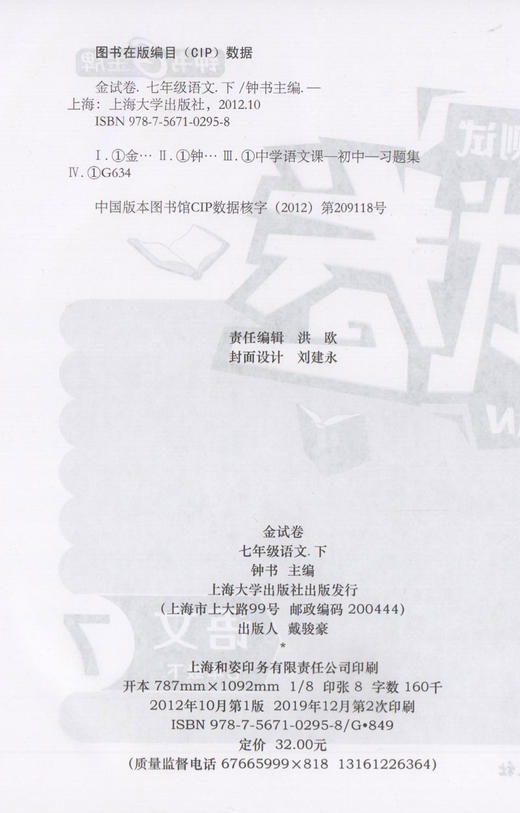 钟书金牌 金试卷 语文 部编版 7年级下册/七年级第二学期 上海初中初一教辅 期中期末单元测试卷满分训练与测试卷 中学教辅 商品图1