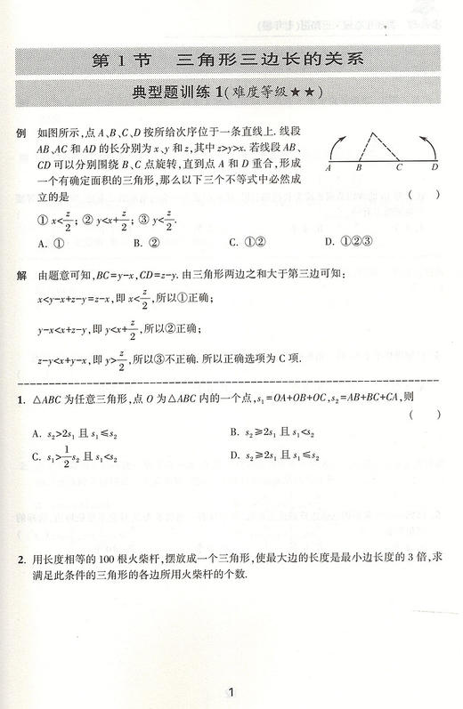 交大之星 尖子生夺冠 三角形 7年级/七年级数学 含答案 初中数学辅导书 初中数学专题 上海交通大学出版社 商品图3