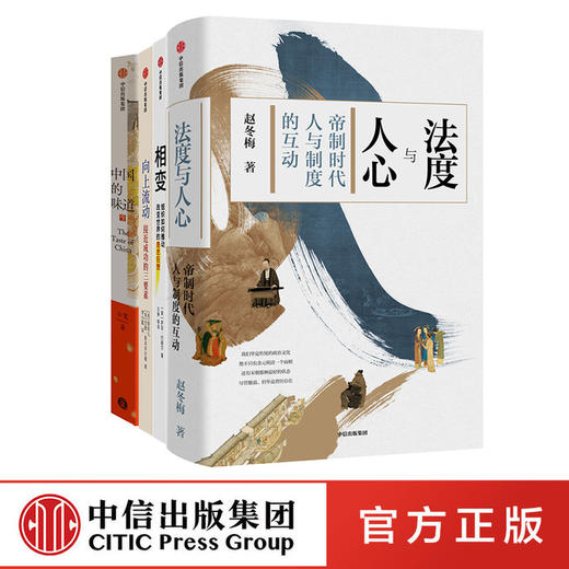 相变+法度与人心+向上流动：接近成功的三要素+ 中国的味道(套装4册) 商品图1