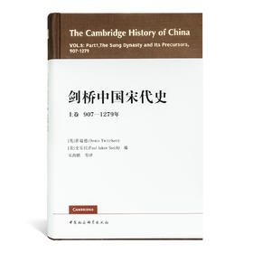 《剑桥中国宋代史：上卷 907—1279年》