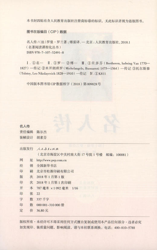名人传 书正版初中版人民教育出版社罗曼罗兰原著完整版无删减 8年级/八年级下册部编版文学书籍 初中生新编语文教材配套阅读 商品图1